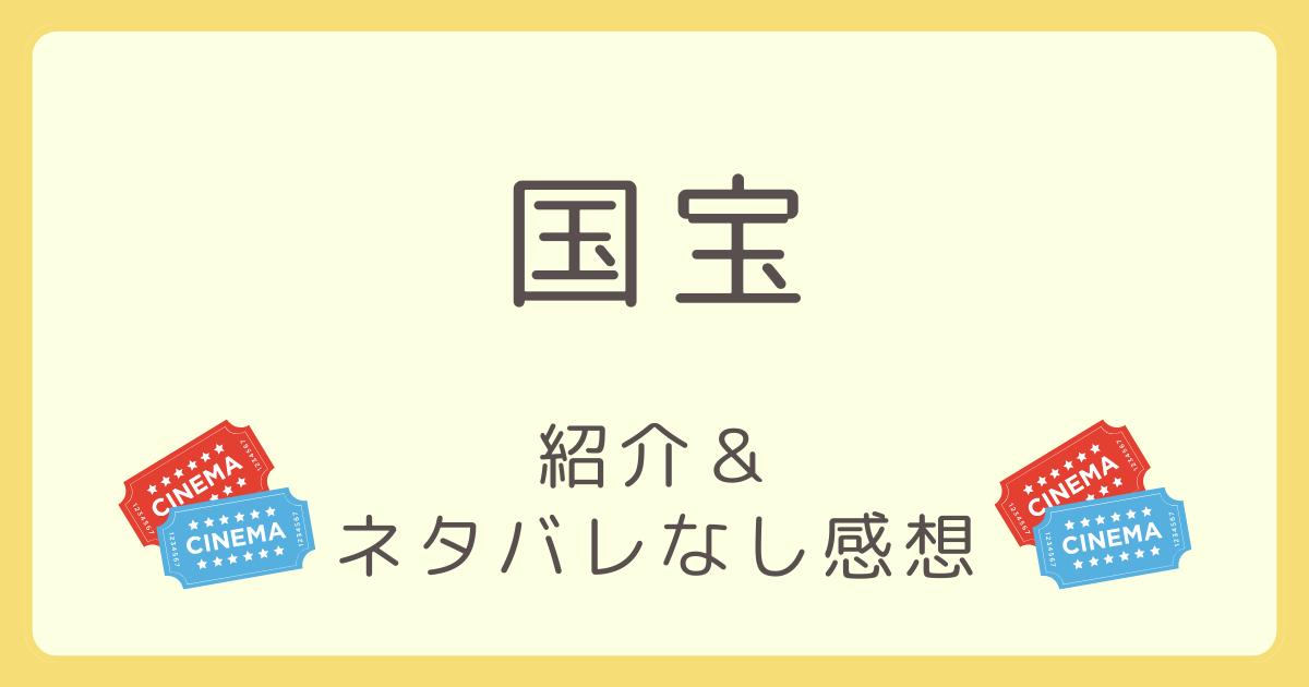 映画国宝紹介記事