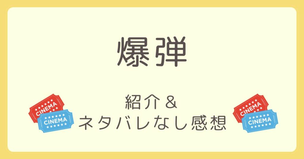 映画爆弾の紹介記事