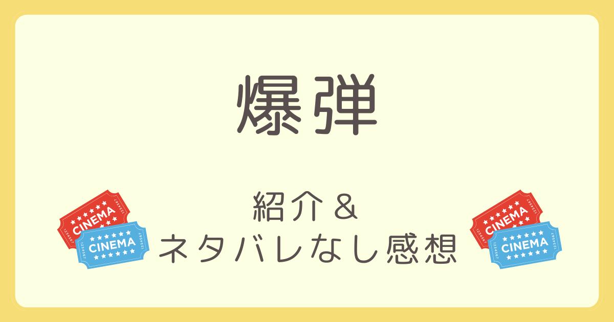 映画爆弾の紹介記事