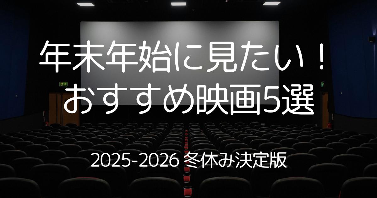 2025年末から2026年初頭にかけて見たい映画5選
