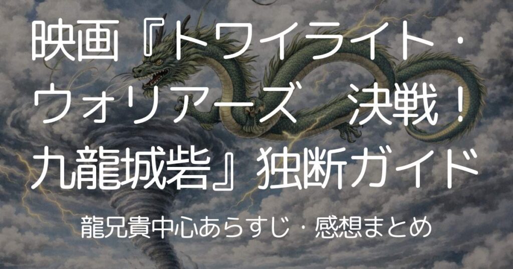 この記事のアイキャッチ画像は、「龍兄貴」の拳が竜巻を生み出すさまをイメージして、自分で描いたラフ画を元にAIにビジュアル生成してもらいました。彼の「拳の圧が竜巻を生み出す」という圧倒的な強さを表現したくて、龍と竜巻をモチーフにしています。