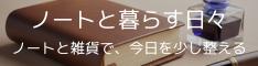 “ノートと暮らす日々